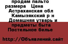 продам пальто 46 размера › Цена ­ 1 800 - Астраханская обл., Камызякский р-н Домашняя утварь и предметы быта » Постельное белье   